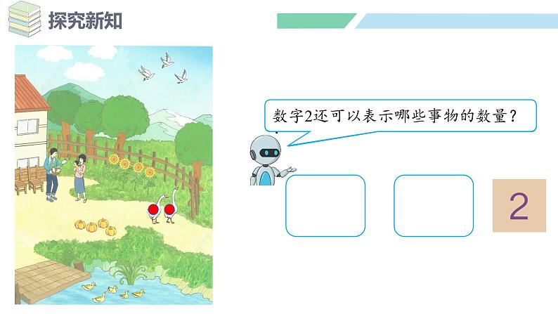 人教2024版数学一年级上册--1.1 1~5的认识 第1课时 1~5的认识(课件)06