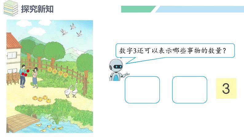 人教2024版数学一年级上册--1.1 1~5的认识 第1课时 1~5的认识(课件)07