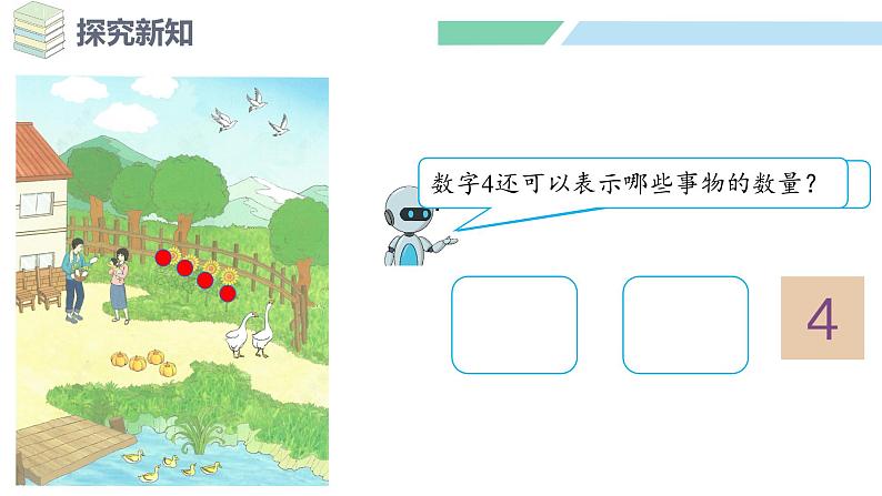 人教2024版数学一年级上册--1.1 1~5的认识 第1课时 1~5的认识(课件)08