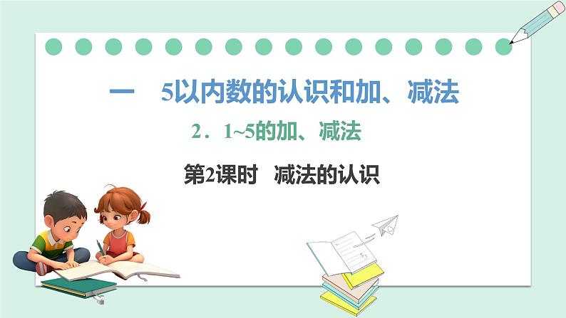 人教2024版数学一年级上册--1.2 1~5的加、减法 第2课时 减法的认识(课件)第1页