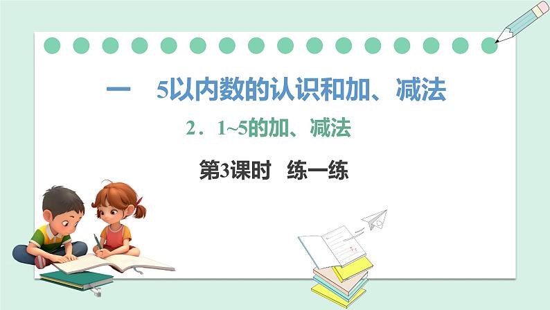 人教2024版数学一年级上册--1.2 1~5的加、减法 第3课时 练一练(课件)第1页