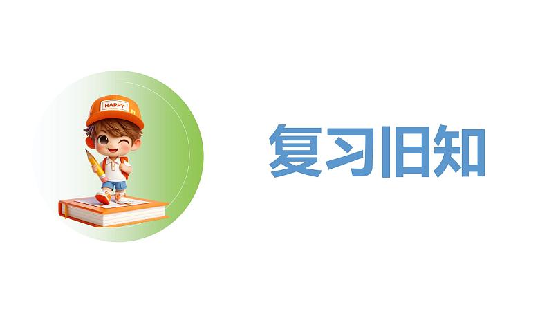 人教2024版数学一年级上册--1.2 1~5的加、减法 第3课时 练一练(课件)第2页