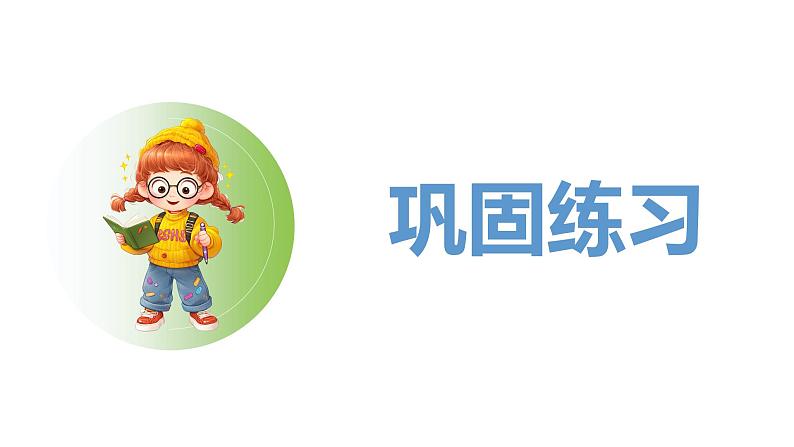 人教2024版数学一年级上册--1.2 1~5的加、减法 第3课时 练一练(课件)第7页