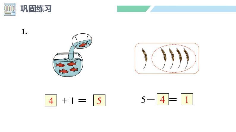 人教2024版数学一年级上册--1.2 1~5的加、减法 第3课时 练一练(课件)第8页