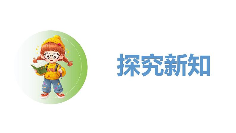人教2024版数学一年级上册--1.3 0的认识和加、减法(课件)第4页
