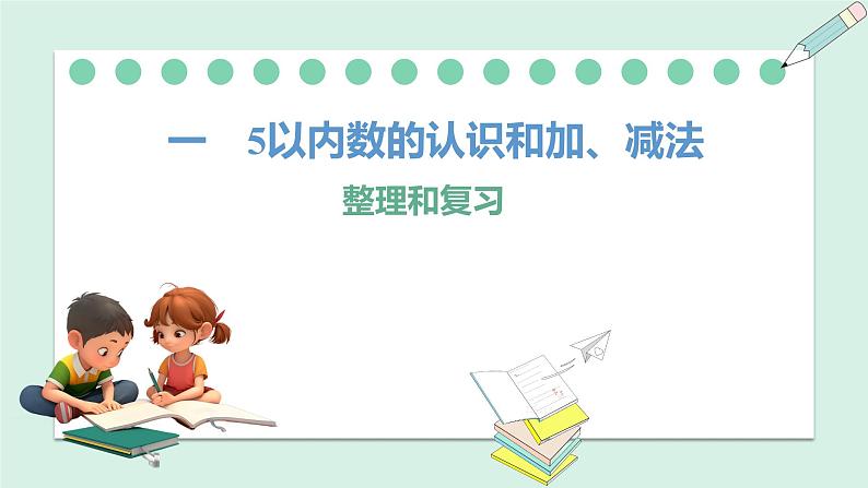 人教2024版数学一年级上册--第一单元 5以内数的认识和加、减法 整理和复习(课件)第1页