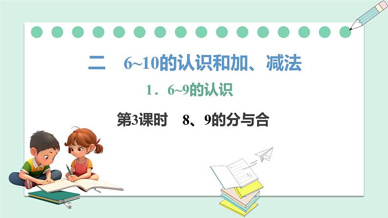 人教2024版数学一年级上册--2.1 6~9的认识 第3课时 8、9的分与合(课件)第1页