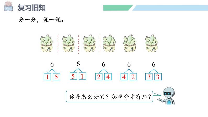 人教2024版数学一年级上册--2.1 6~9的认识 第3课时 8、9的分与合(课件)第4页