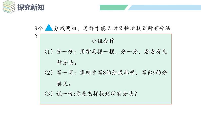 人教2024版数学一年级上册--2.1 6~9的认识 第3课时 8、9的分与合(课件)第8页