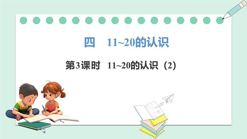 人教2024版数学一年级上册--4.3 11~20的认识(2)(课件)第1页