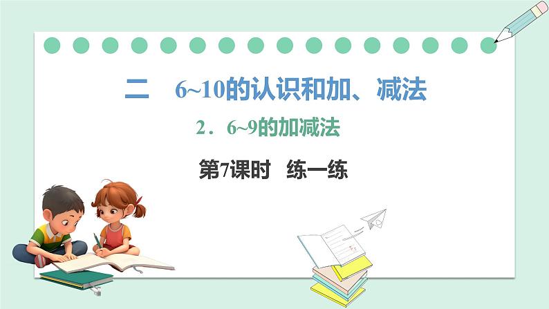 人教2024版数学一年级上册--2.2 6~9的加、减法 第7课时 练一练(课件)01