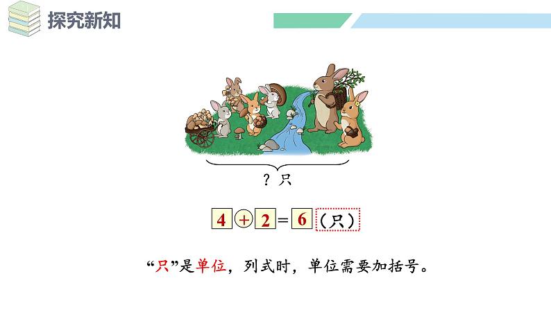 人教2024版数学一年级上册--2.2 6~9的加、减法 第2课时 解决问题(1)(课件)第8页