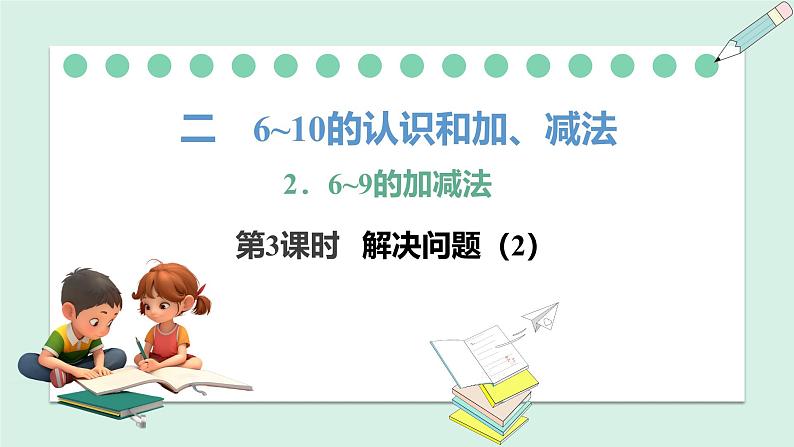 人教2024版数学一年级上册--2.2 6~9的加、减法 第3课时 解决问题(2)(课件)01