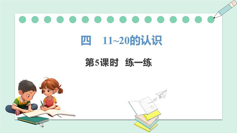 人教2024版数学一年级上册--4.5 练一练(课件)01