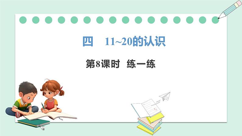 人教2024版数学一年级上册--4.8 练一练(课件)01
