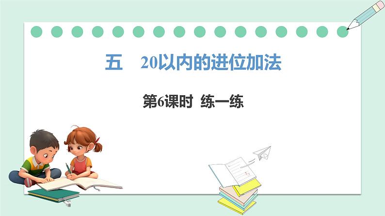 人教2024版数学一年级上册--5.6 练一练(课件)01
