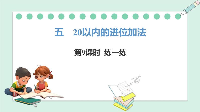 人教2024版数学一年级上册--5.9 练一练(课件)01