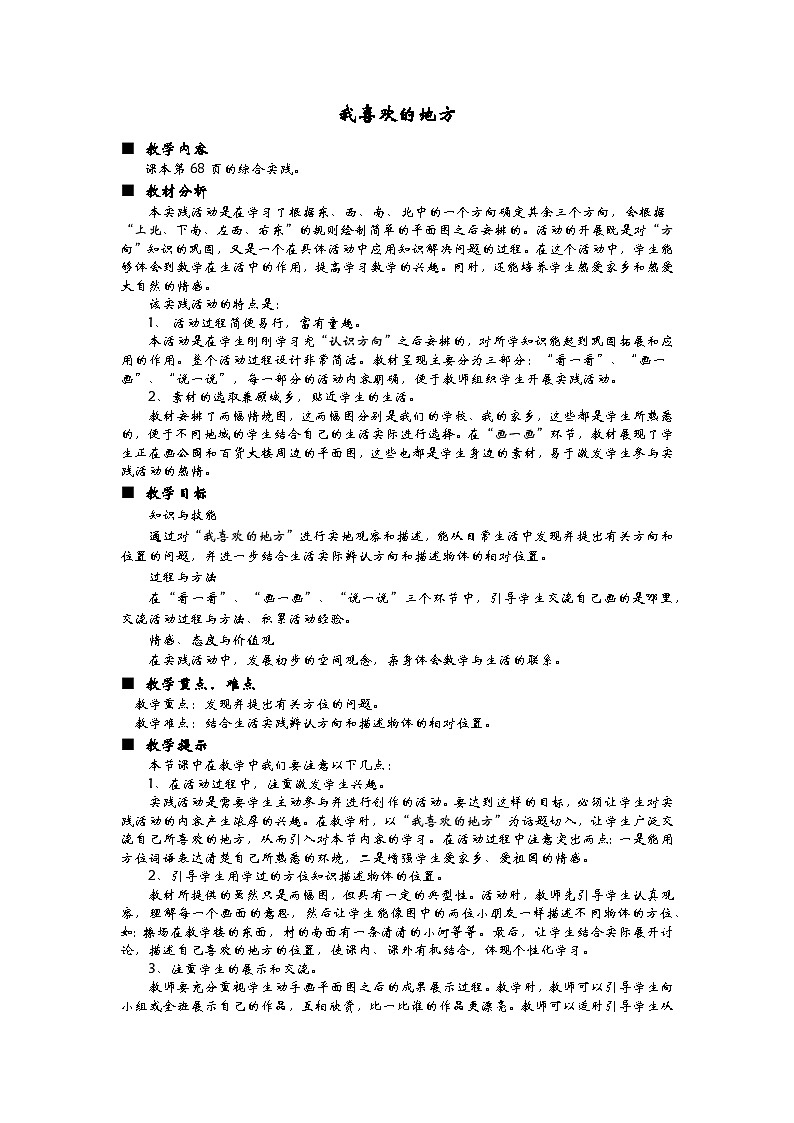 青岛版(五四制)数学二年级上册 5.我喜欢的地方教案第1页