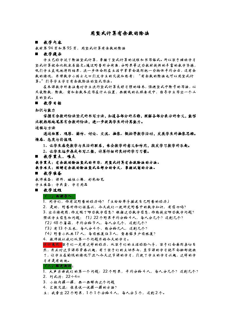 青岛版(五四制)数学二年级上册 8.3  用竖式计算有余数的除法教案01