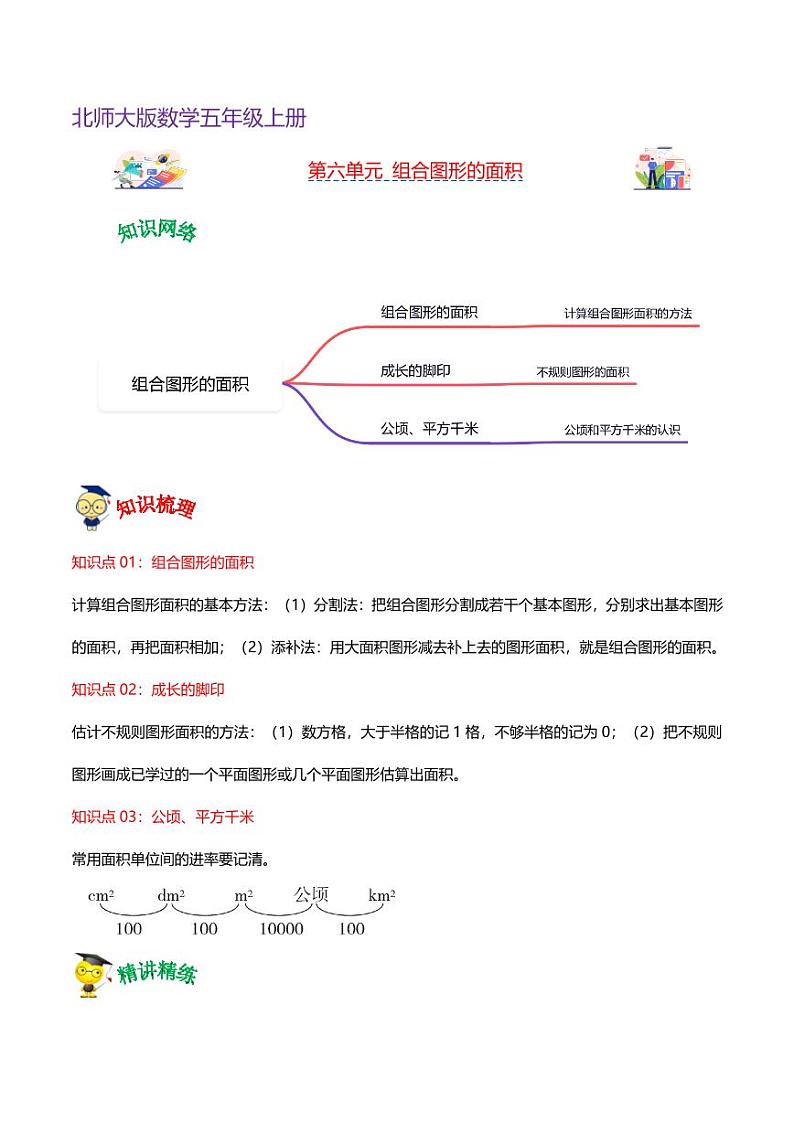 第六单元 组合图形的面积(知识清单)-2024-2025学年五年级上册数学单元速记·巧练(北师大版)第1页