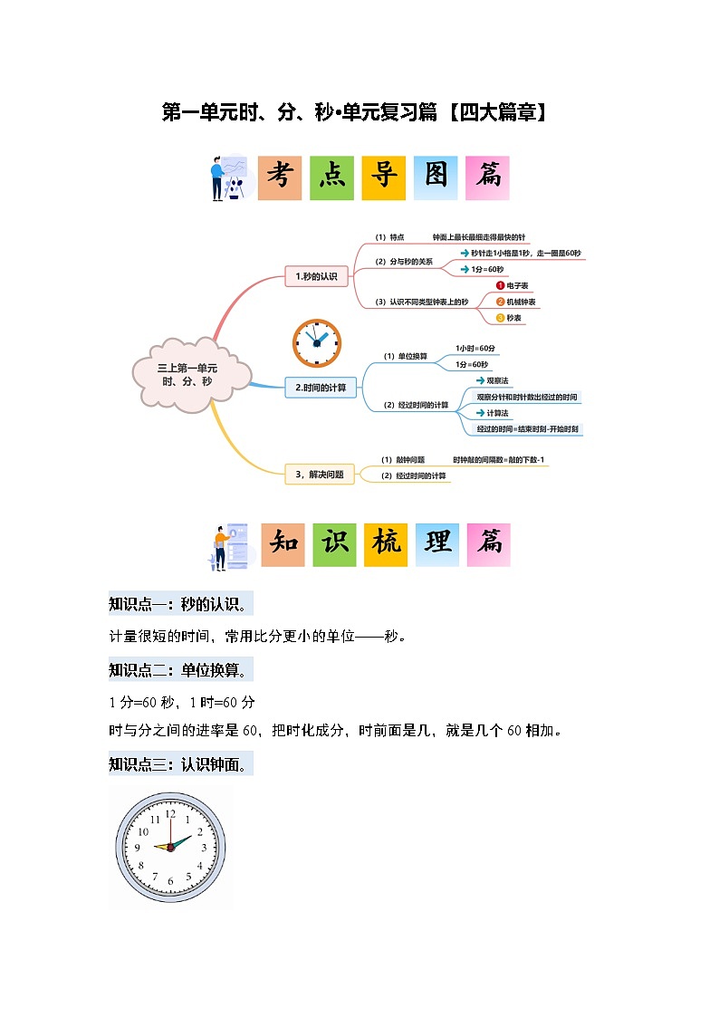 人教版2024-2025学年三年级数学上册第一单元时、分、秒·单元复习篇【四大篇章】(原卷版+解析)第1页