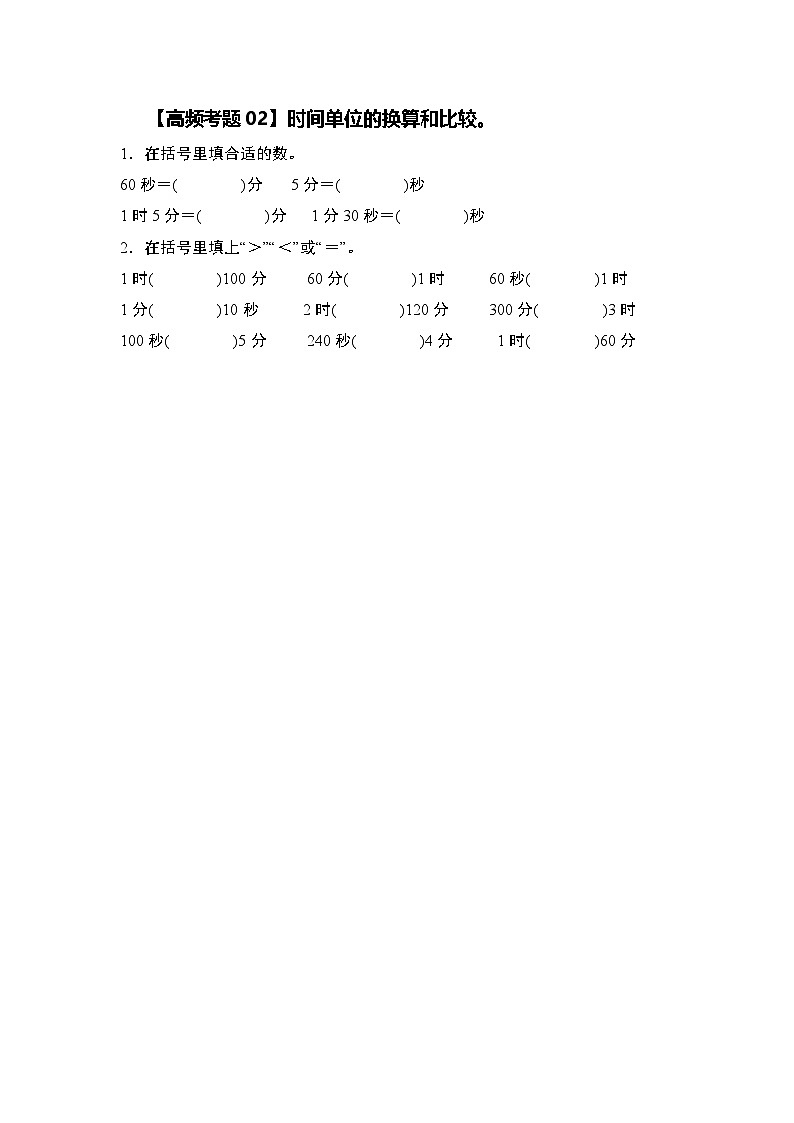 人教版2024-2025学年三年级数学上册第一单元时、分、秒·单元复习篇【四大篇章】(原卷版+解析)第3页