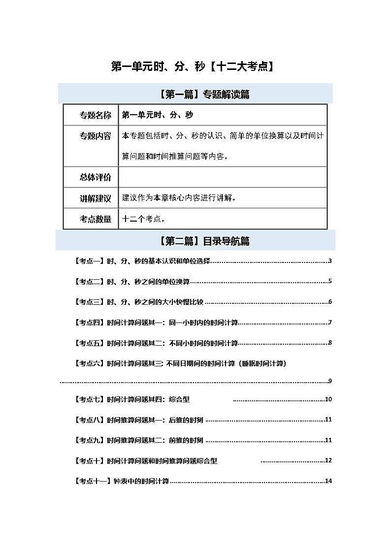 人教版2024-2025学年三年级数学上册第一单元时、分、秒【十二大考点】(原卷版+解析)01