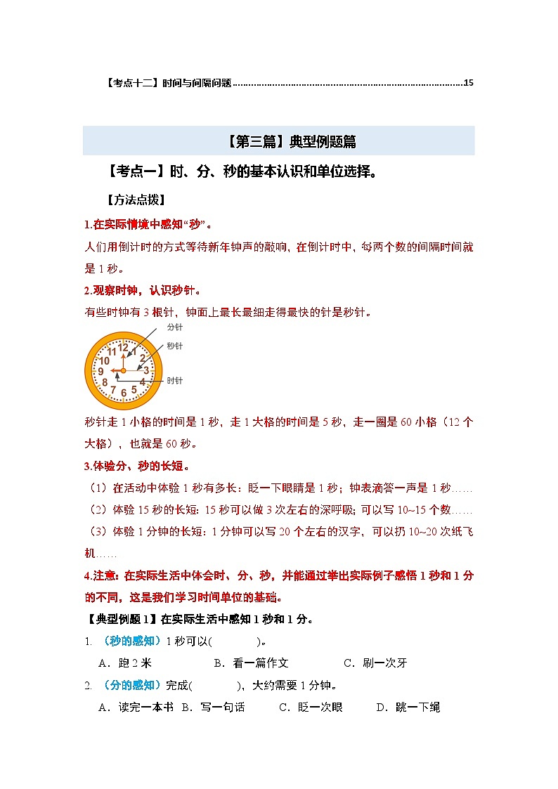 人教版2024-2025学年三年级数学上册第一单元时、分、秒【十二大考点】(原卷版+解析)02