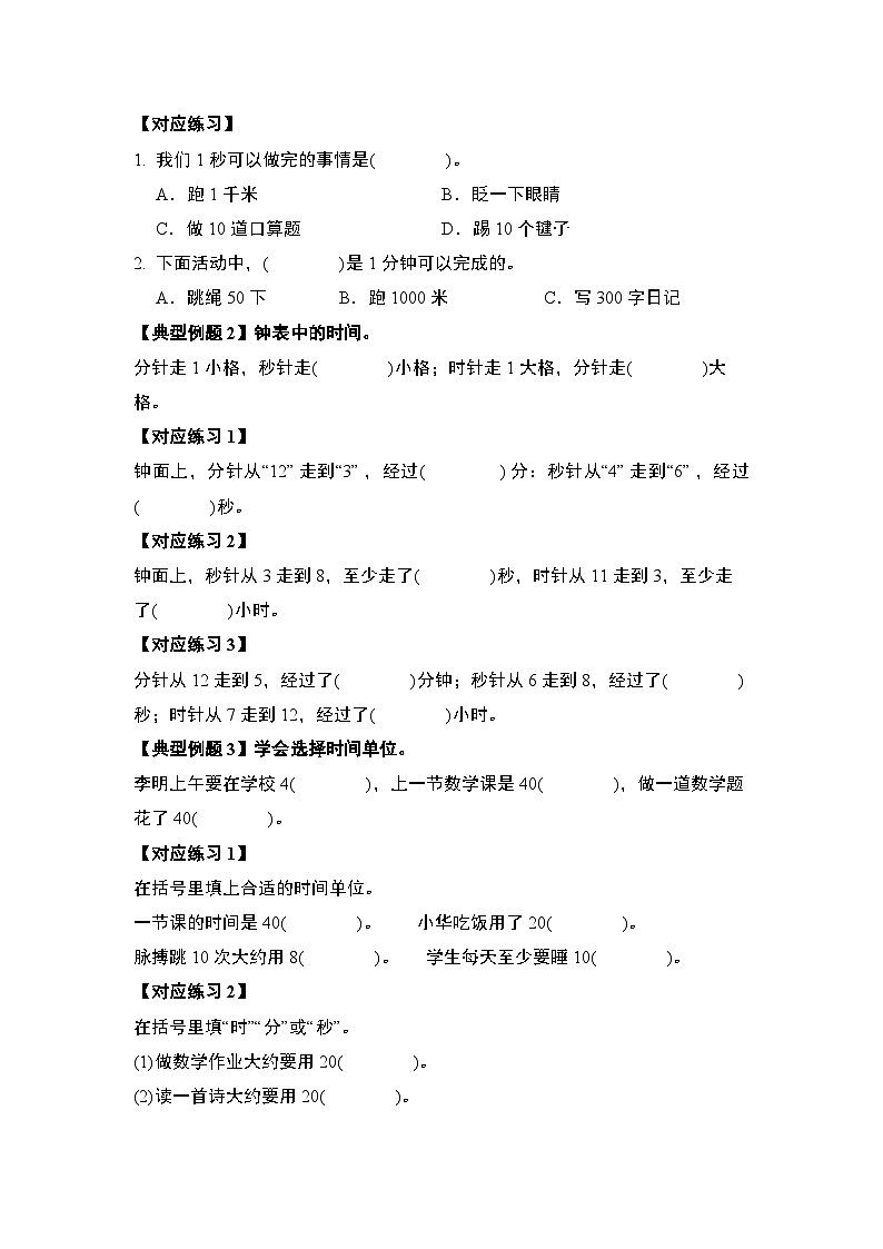 人教版2024-2025学年三年级数学上册第一单元时、分、秒【十二大考点】(原卷版+解析)03