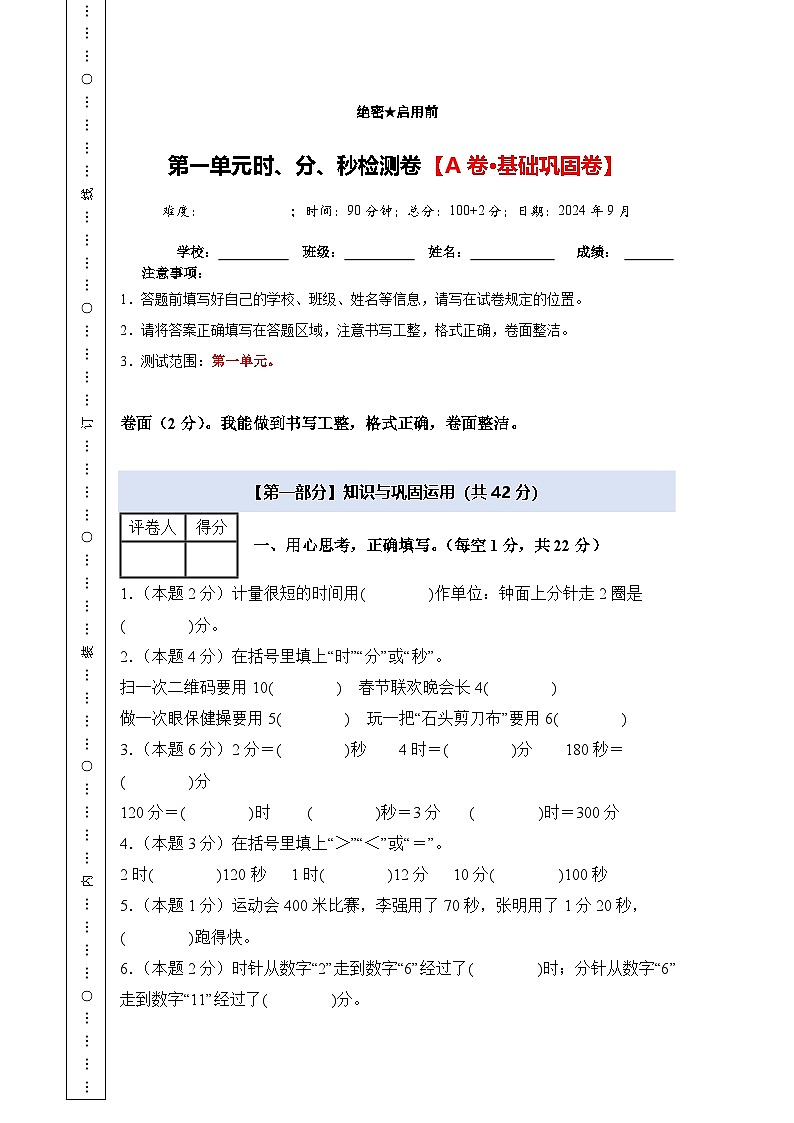 人教版2024-2025学年三年级数学上册【A4版】第一单元时、分、秒检测卷【A卷·基础巩固卷】(原卷+解析卷)01