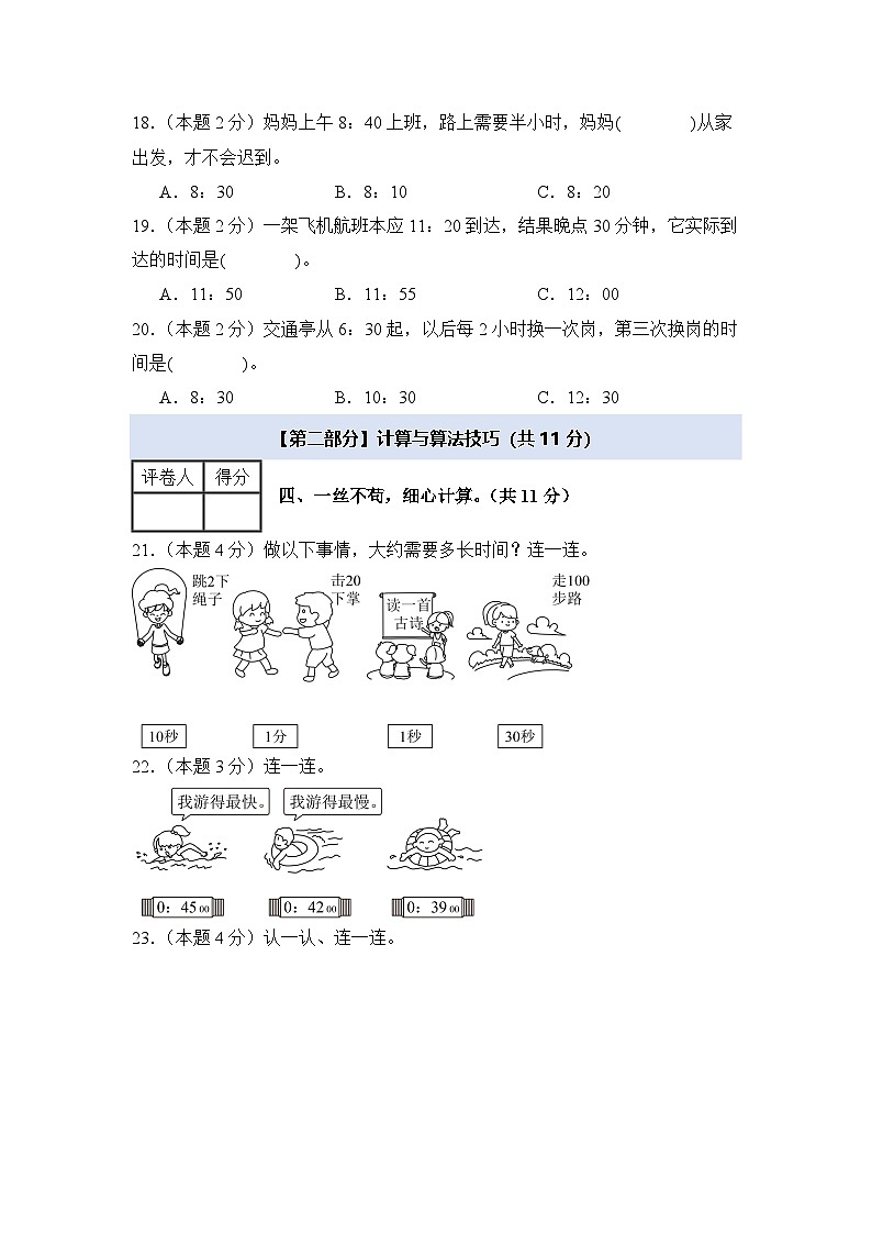 人教版2024-2025学年三年级数学上册【A4版】第一单元时、分、秒检测卷【A卷·基础巩固卷】(原卷+解析卷)03