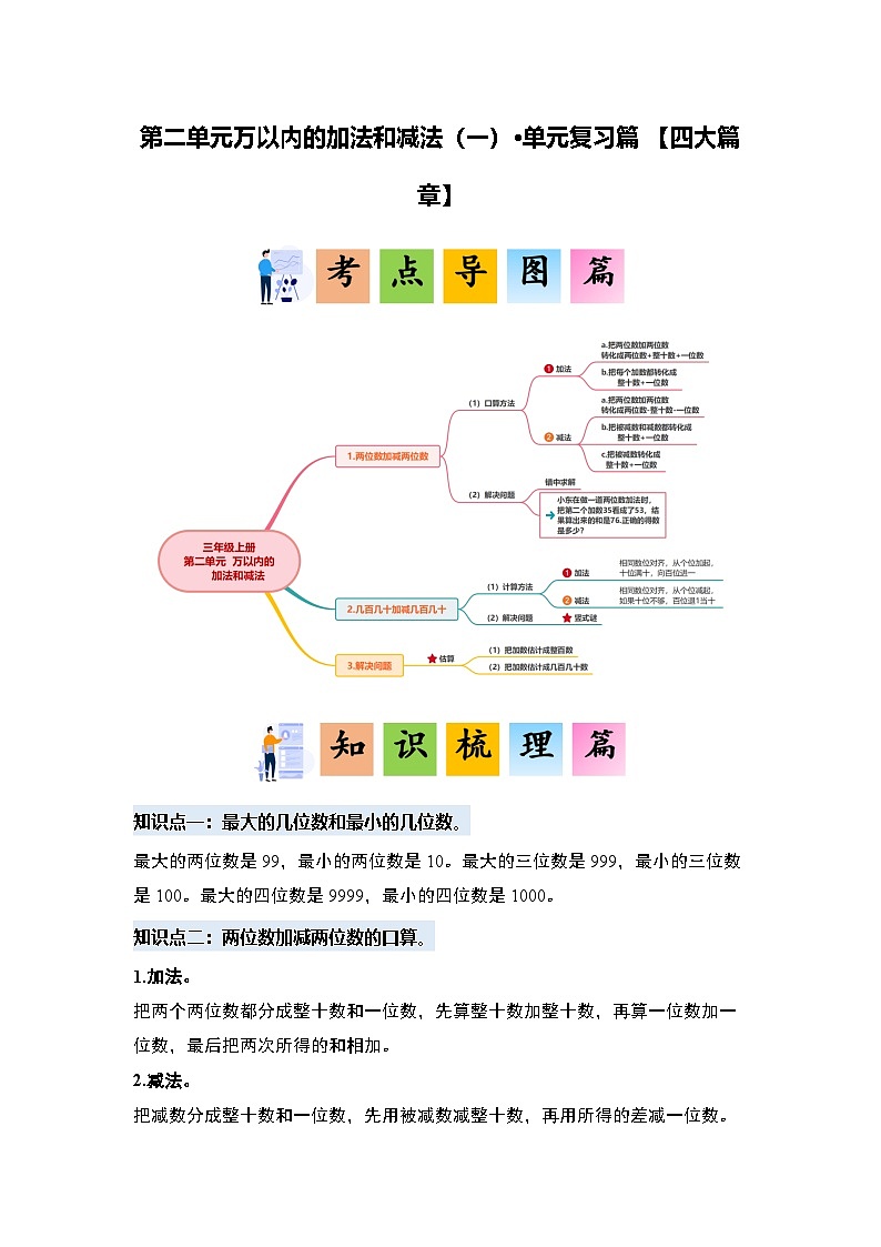 人教版2024-2025学年三年级数学上册第二单元万以内的加法和减法(一)·单元复习篇【四大篇章】(原卷版+解析)第1页