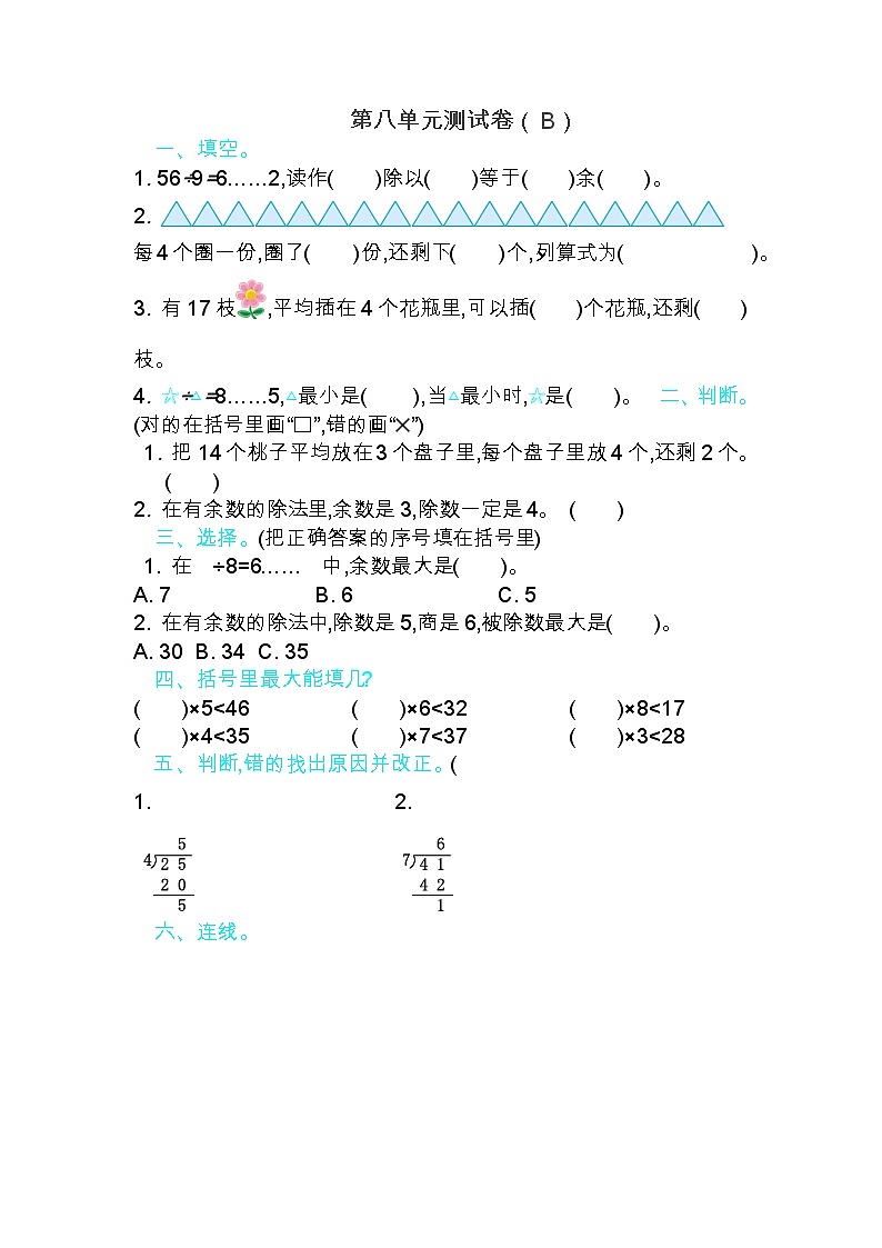 青岛版(五四制)数学二年级上册 第八单元测试卷(B)01