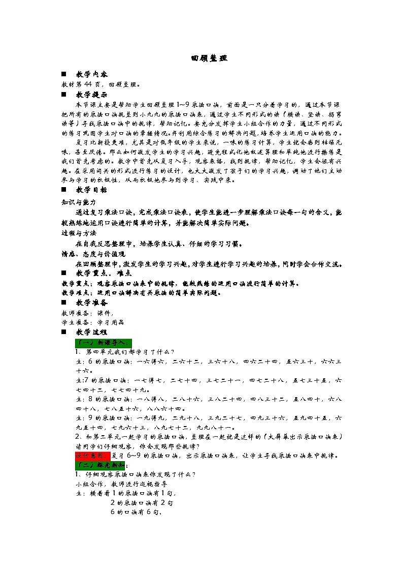 青岛版(五四制)数学二年级上册 3.6 回顾整理教案第1页