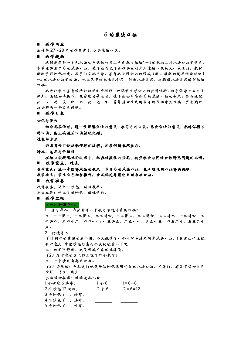 青岛版(五四制)数学二年级上册 3.1 6的乘法口诀教案第1页