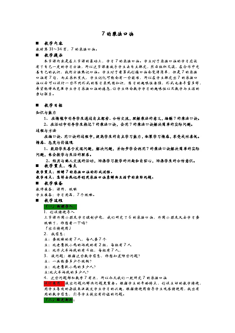 青岛版(五四制)数学二年级上册 3.2 7的乘法口诀教案01