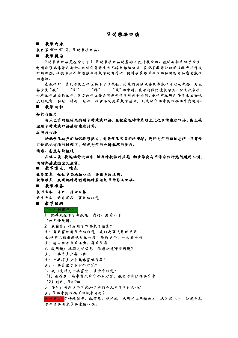 青岛版(五四制)数学二年级上册 3.5 9的乘法口诀教案第1页