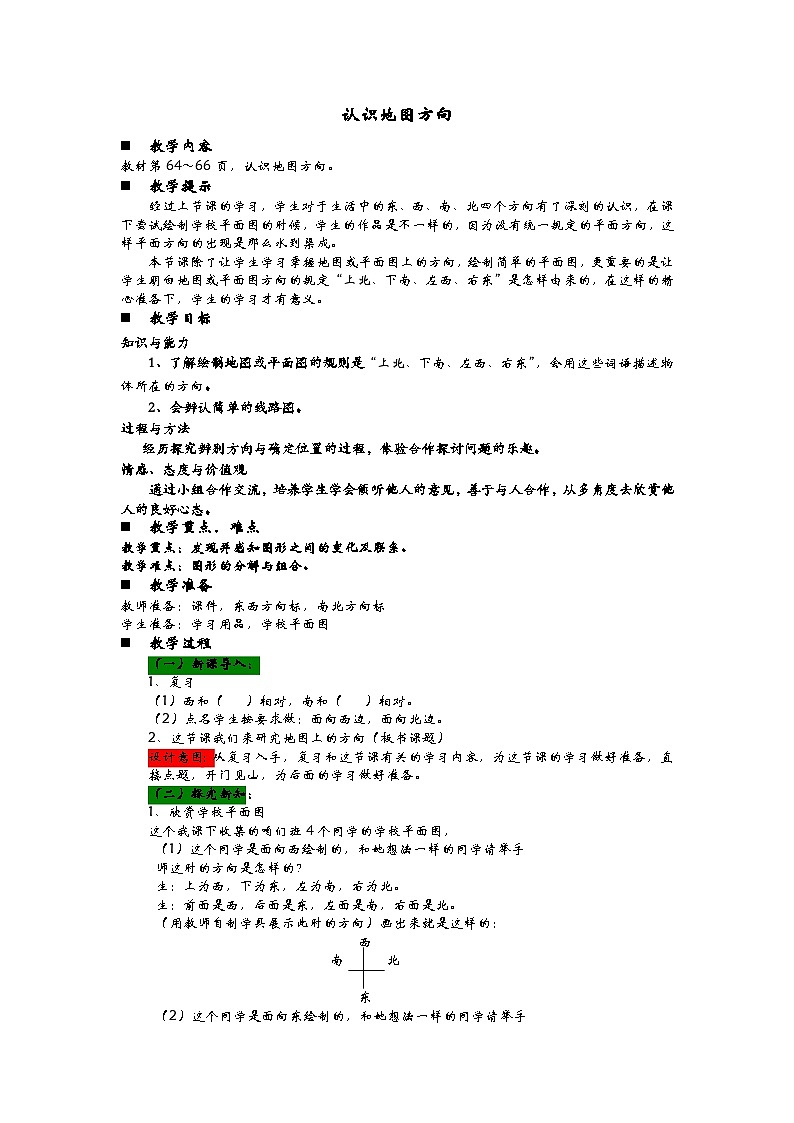 青岛版(五四制)数学二年级上册 5.2  认识地图方向教案01
