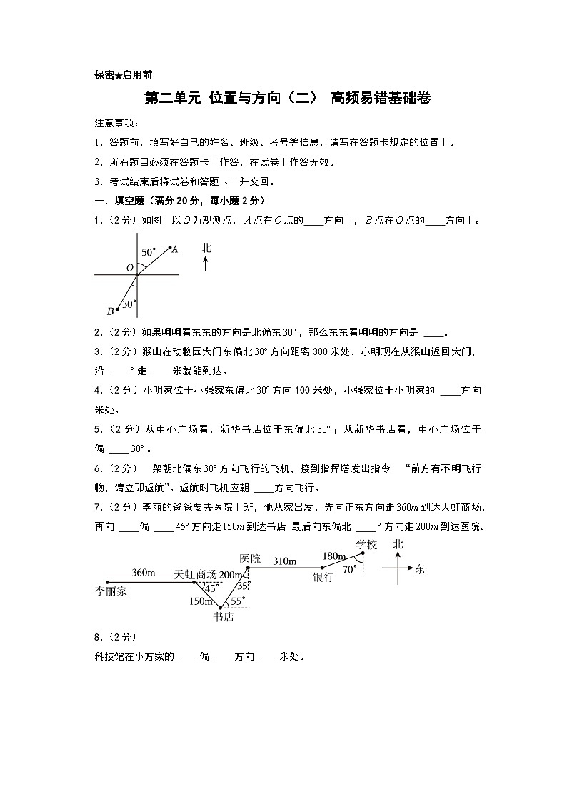 人教版2024-2025学年六年级上册数学易错专题(基础卷)第二单元位置与方向(二)高频易错基础卷特训练习(原卷版+解析版)01