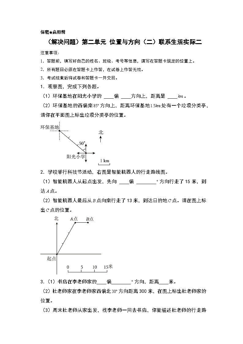 人教版2024-2025学年六年级上册数学易错专题(解决问题)第二单元位置与方向(二)联系生活实际二特训练习(原卷版+解析版)01