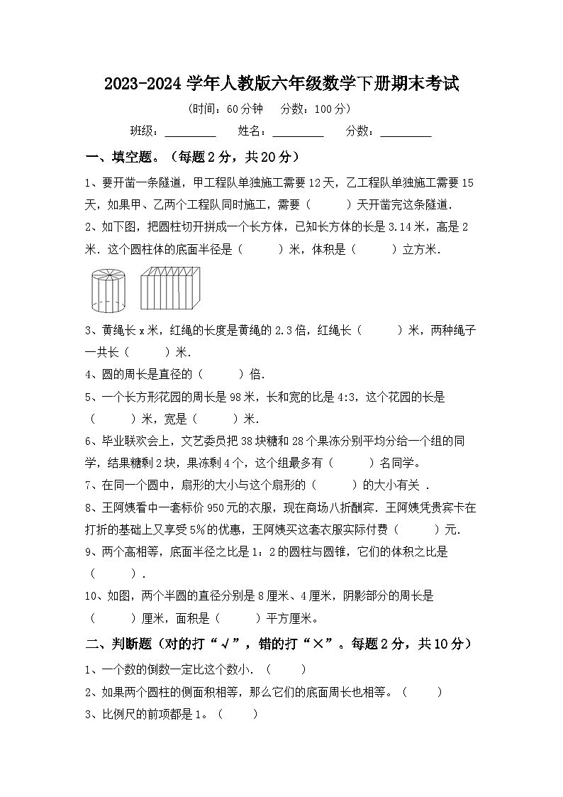 期末考试(试题)-2023-2024学年六年级下册数学人教版第1页