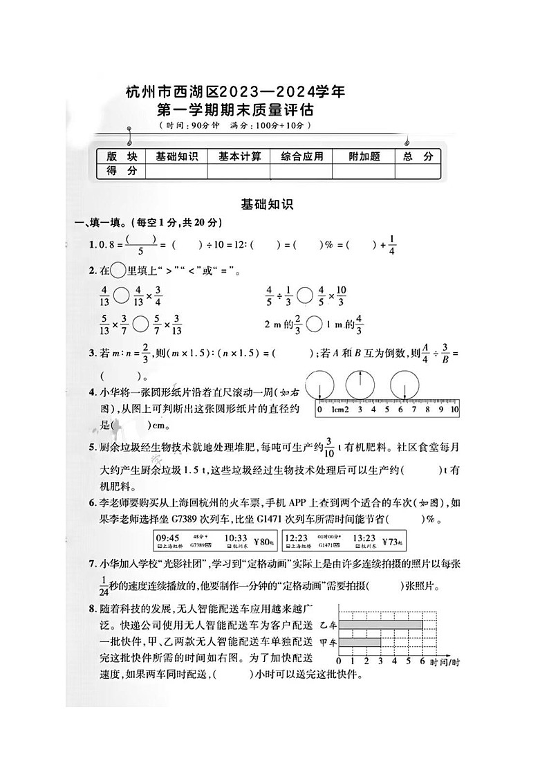 浙江省杭州市西湖区校联考2023-2024学年六年级上学期期末数学试题第1页