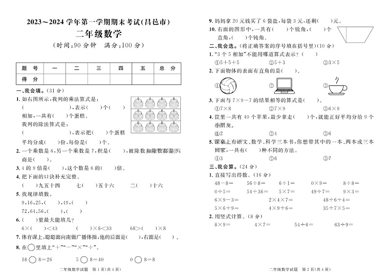 山东省潍坊市昌邑市2023-2024学年二年级上学期期末数学试题第1页