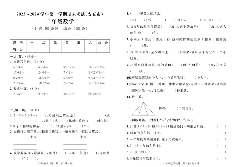 山东省潍坊市安丘市2023-2024学年二年级上学期期末数学试题第1页
