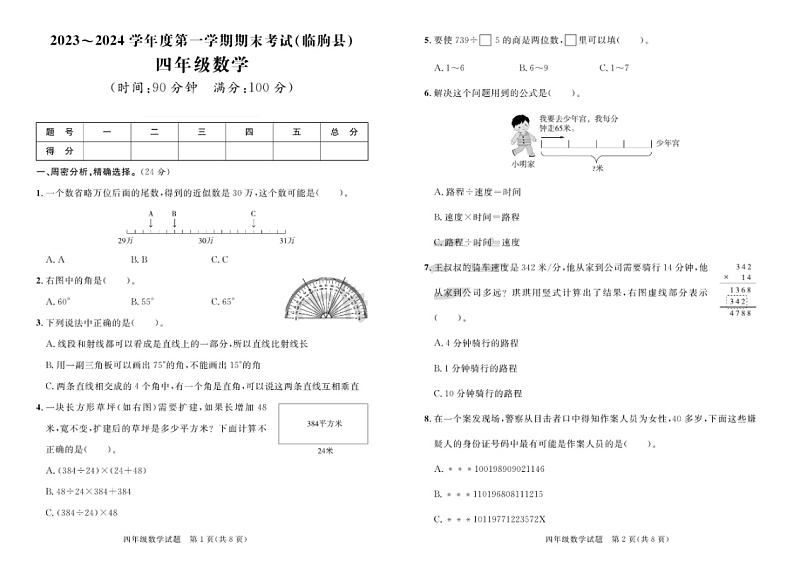 山东省潍坊市临朐县2023-2024学年四年级上学期期末数学试题第1页