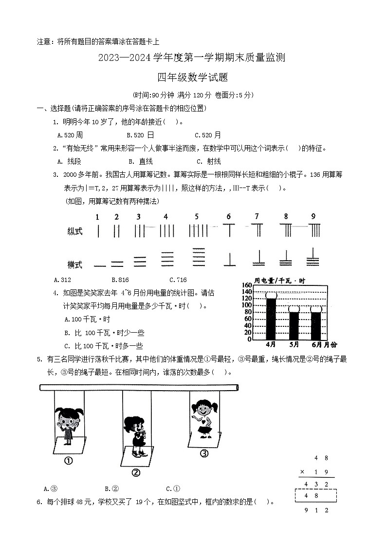 山东省潍坊市诸城市2023-2024学年四年级上学期期末数学试题第1页