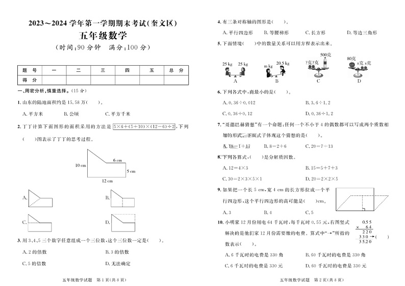 山东省潍坊市奎文区2023-2024学年五年级上学期期末数学试题第1页