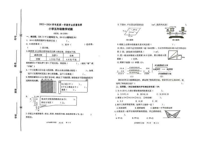 山东省潍坊市坊子区2023-2024学年五年级上学期期末数学试题第1页