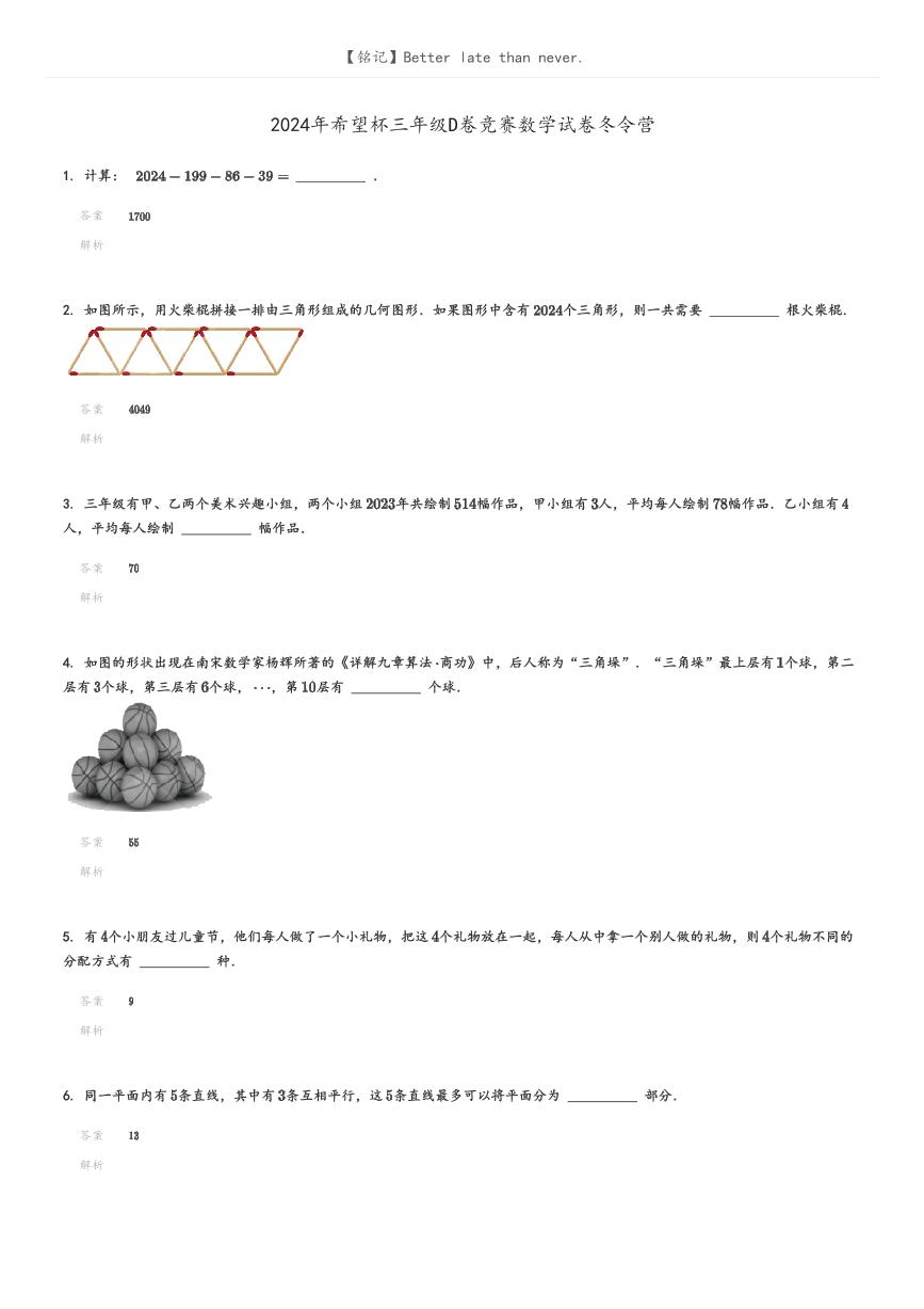 [数学]2024年希望杯三年级D卷竞赛数学试卷冬令营(原题版+解析版)