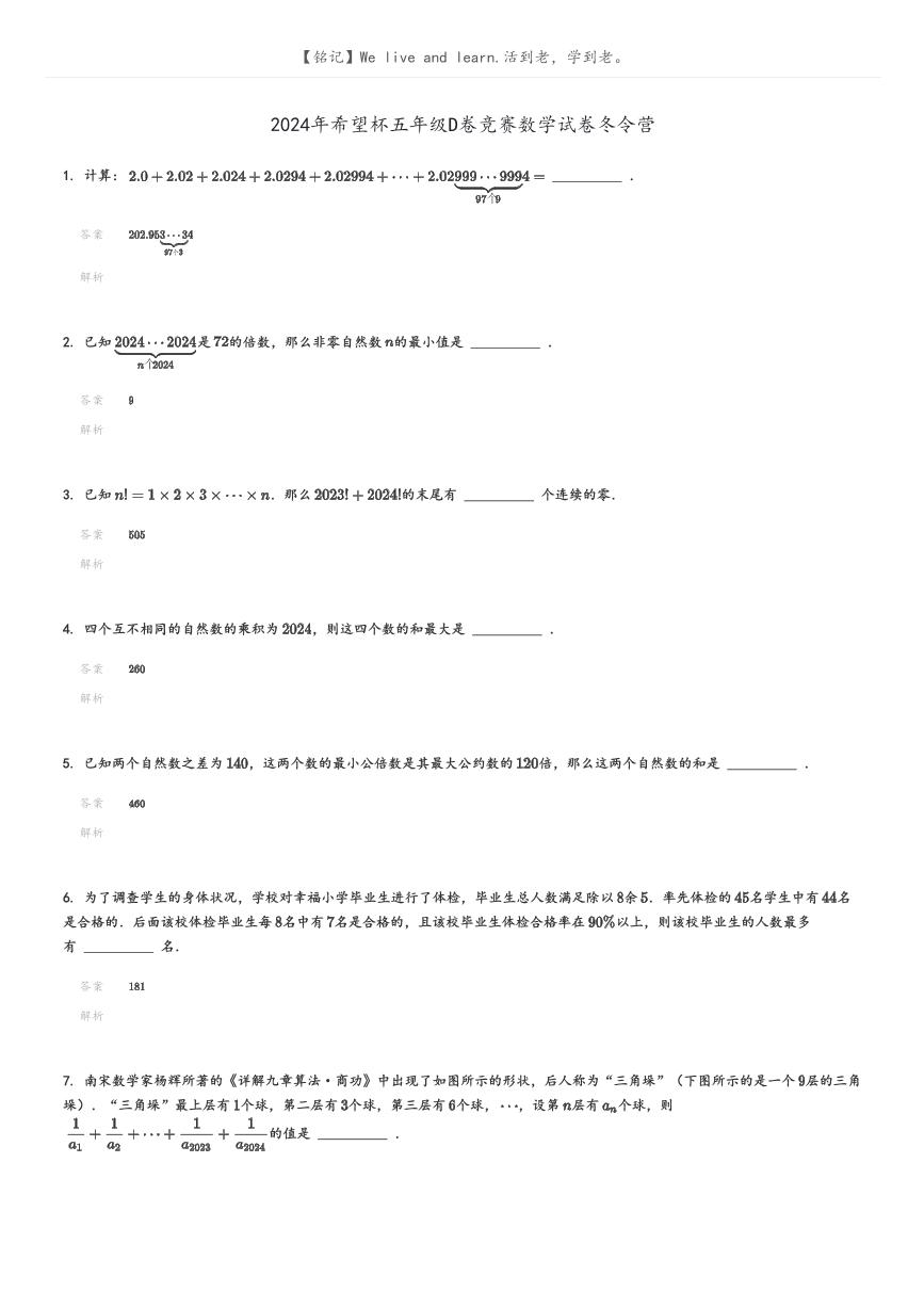 [数学]2024年希望杯五年级D卷竞赛数学试卷冬令营(原题版+解析版)